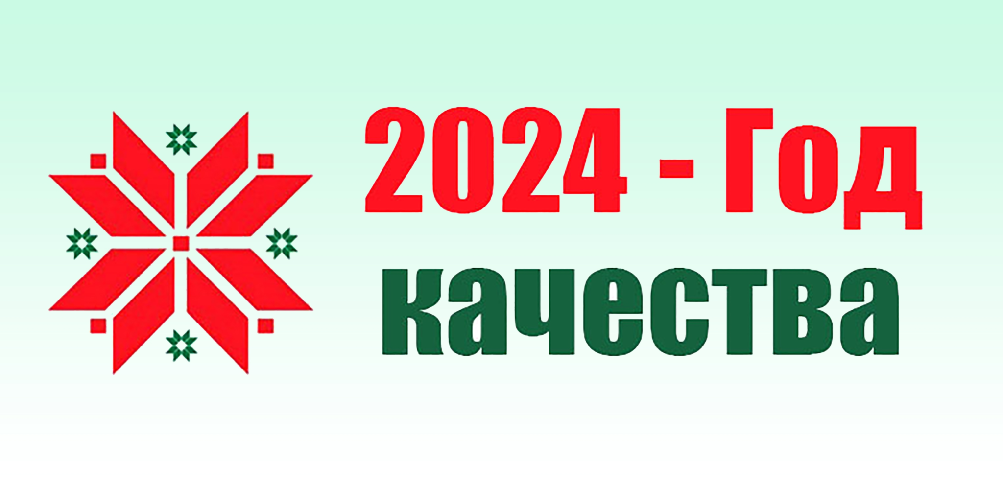 Год качества в беларуси. Объявить годом качества. Объявить годом качества. Объявить годом качества. Объявить годом качества.